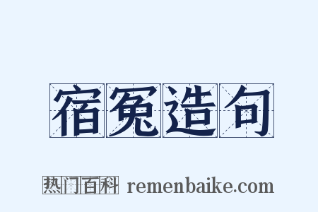 宿冤造句是什么意思的图片